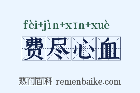 费尽心血是什么意思的图片